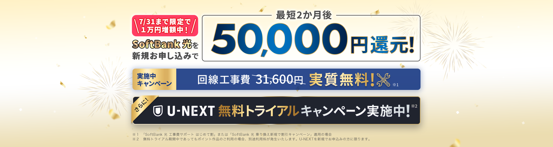 SoftBank 光をお申し込みで最大71,680円還元！